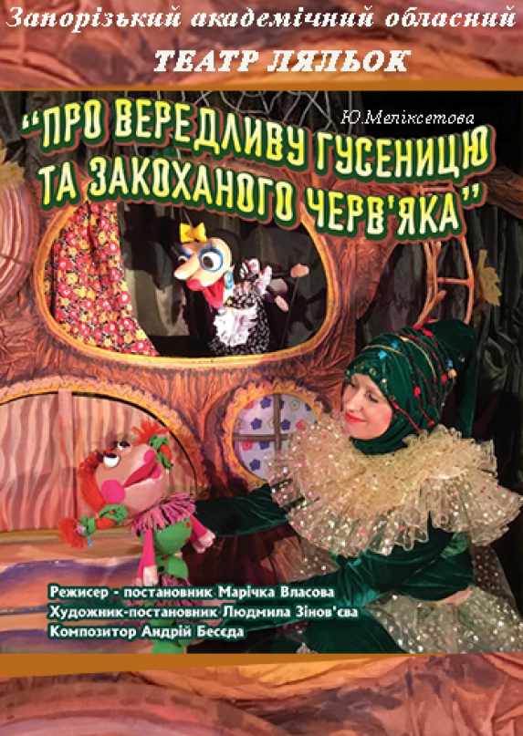 Про вередливу Гусеницю та закоханого Черв’яка